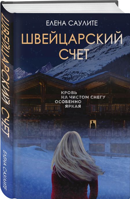 Фотография книги "Саулите: Швейцарский счет"