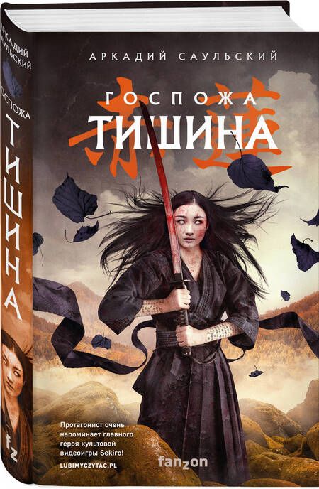 Фотография книги "Саульский: Госпожа Тишина"