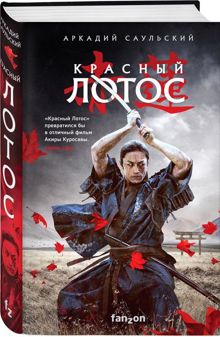Фотография книги "Саульский: Красный Лотос"
