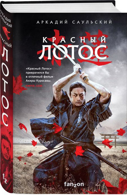 Фотография книги "Саульский: Красный Лотос"
