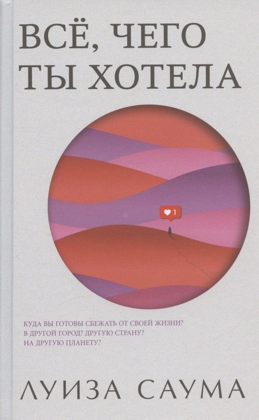 Обложка книги "Саума: Всё, чего ты хотела"