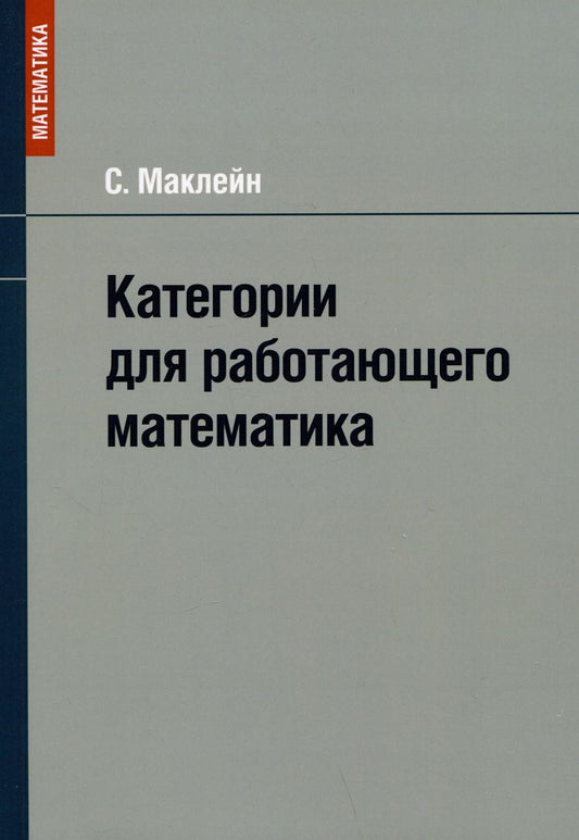 Обложка книги "Саундерс Маклейн: Категории для работающего математика"