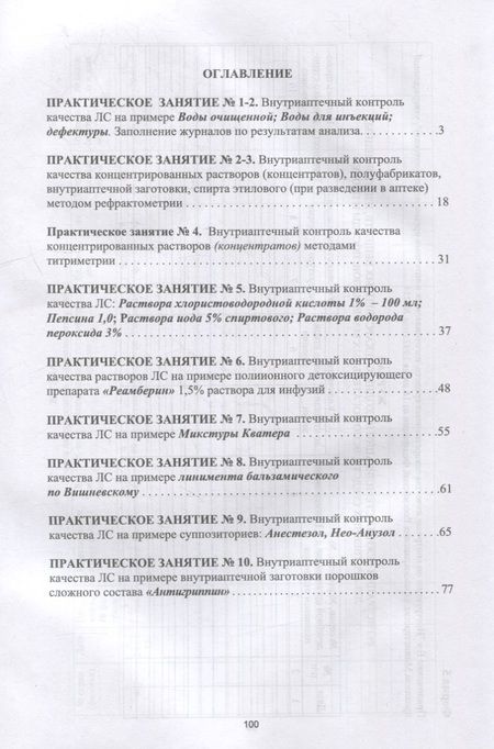 Фотография книги "Саушкина: Фармацевтическая химия. Журнал документации (рабочая тетрадь № 4) для студентов IV курса очного обучения. 8 семестр: учебное пособие для вузов"