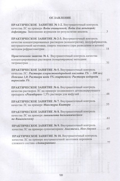 Фотография книги "Саушкина: Фармацевтическая химия. Журнал документации (рабочая тетрадь № 4) для студентов IV курса очного обучения. 8 семестр: учебное пособие для вузов"