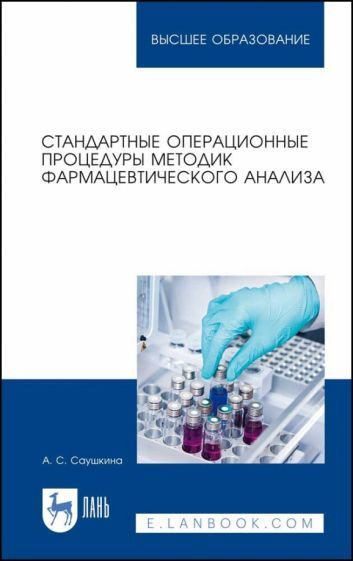 Обложка книги "Саушкина: Стандартные операционные процедуры методик фармацевтического анализа. Учебное пособие для вузов"