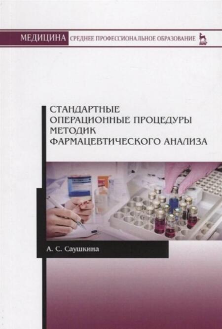 Фотография книги "Саушкина: Стандартные операционные процедуры методик фармацевтического анализа. Учебное пособие для вузов"