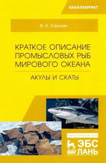 Обложка книги "Саускан: Краткое описание промысловых рыб Мирового океана. Акулы и скаты. Учебное пособие"
