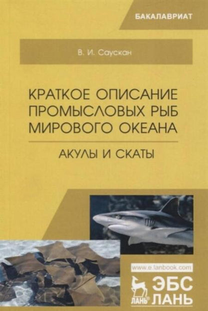 Фотография книги "Саускан: Краткое описание промысловых рыб Мирового океана. Акулы и скаты. Учебное пособие"