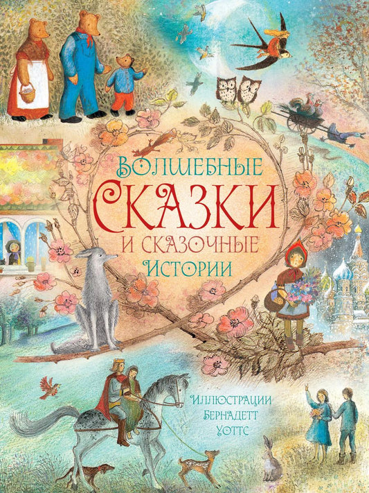 Обложка книги "Саути, Христиан, и: Волшебные сказки и сказочные истории"