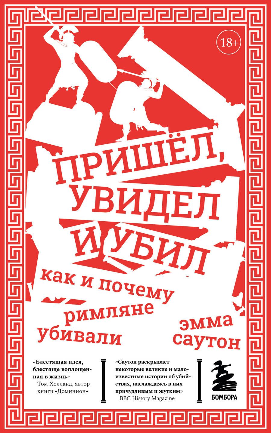 Обложка книги "Саутон: Пришёл, увидел и убил. Как и почему римляне убивали"