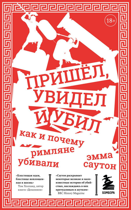 Обложка книги "Саутон: Пришёл, увидел и убил. Как и почему римляне убивали"