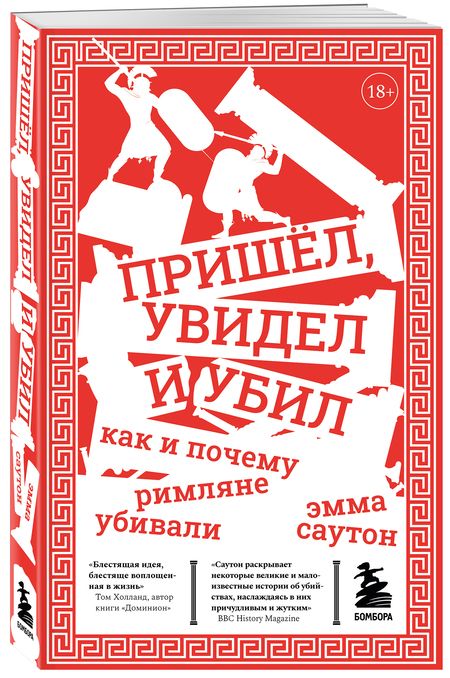Фотография книги "Саутон: Пришёл, увидел и убил. Как и почему римляне убивали"