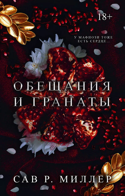 Обложка книги "Сав Миллер: Обещания и гранаты. Специальное издание"