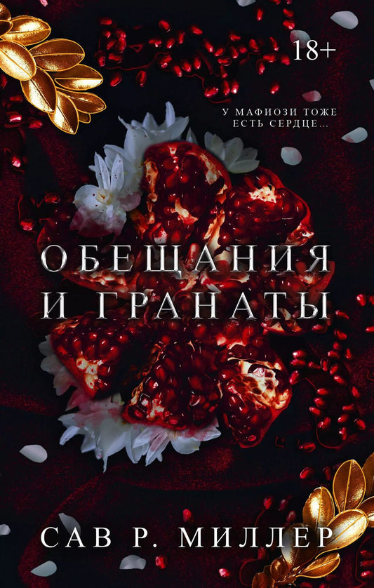 Обложка книги "Сав Миллер: Обещания и гранаты. Специальное издание"