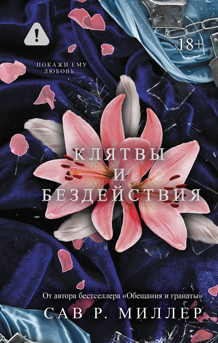 Обложка книги "Сав Р.: Клятвы и бездействия. Специальное издание"