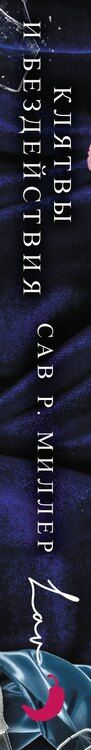 Фотография книги "Сав Р.: Клятвы и бездействия. Специальное издание"