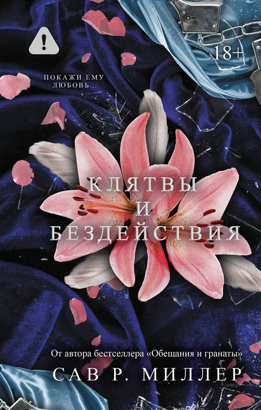 Обложка книги "Сав Р.: Клятвы и бездействия"