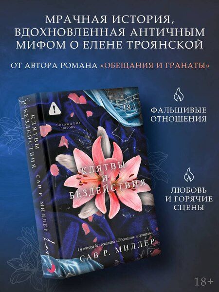 Фотография книги "Сав Р.: Клятвы и бездействия"