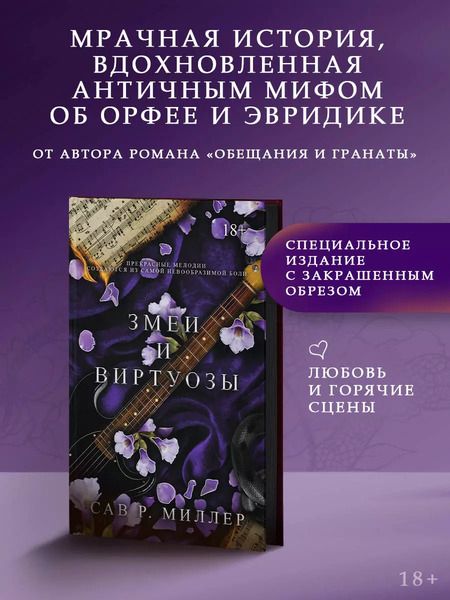 Фотография книги "Сав Р.: Змеи и виртуозы. Специальное издание"