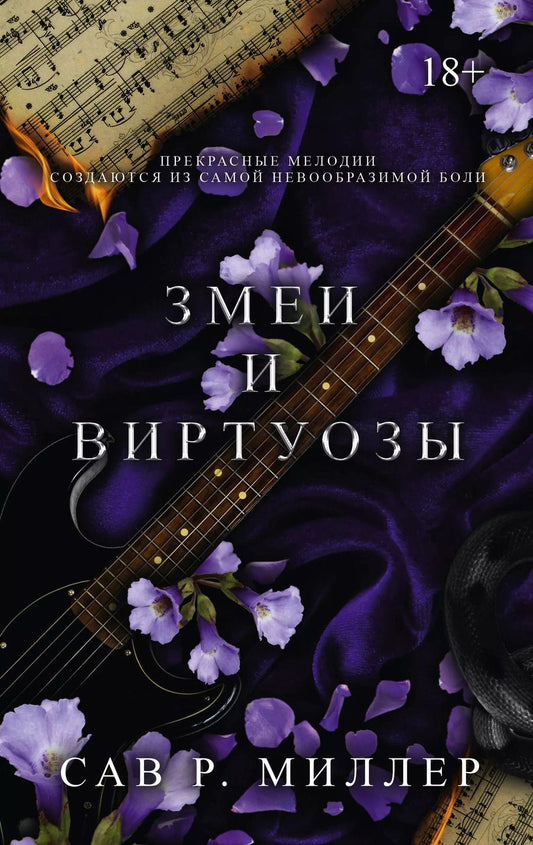 Обложка книги "Сав Р.: Змеи и виртуозы"