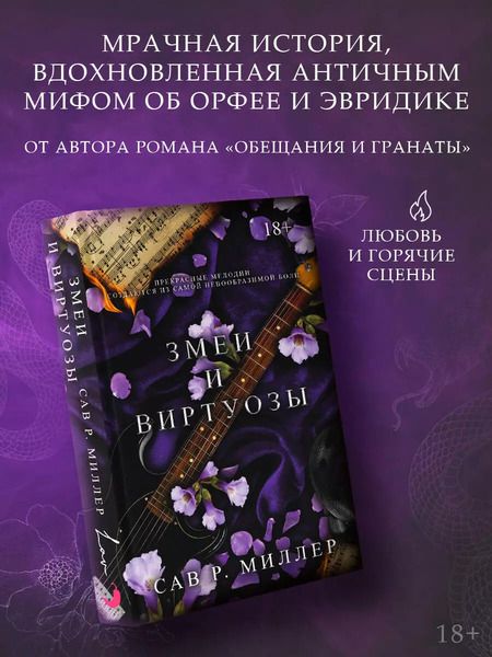 Фотография книги "Сав Р.: Змеи и виртуозы"
