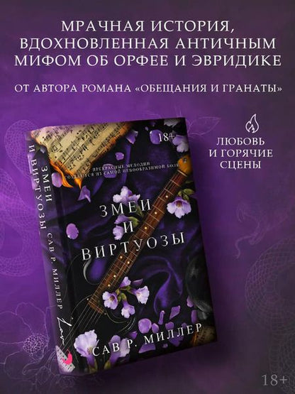 Фотография книги "Сав Р.: Змеи и виртуозы"