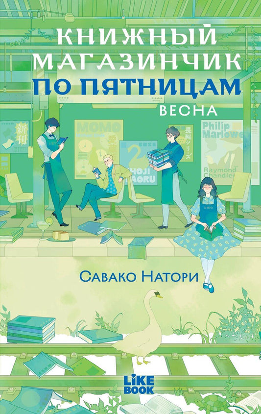 Обложка книги "Савако Натори: Книжный магазинчик по пятницам. Весна (#1)"