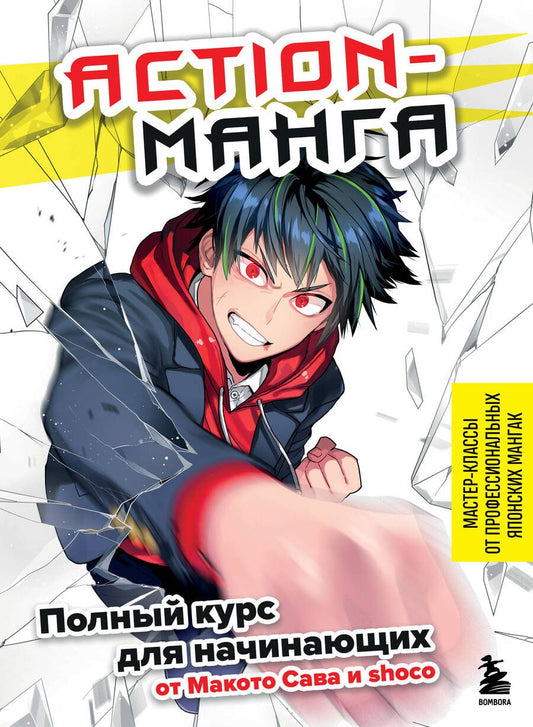 Обложка книги "Савако, Shoco: Action-манга. Полный курс для начинающих от Макото Сава и shoco"