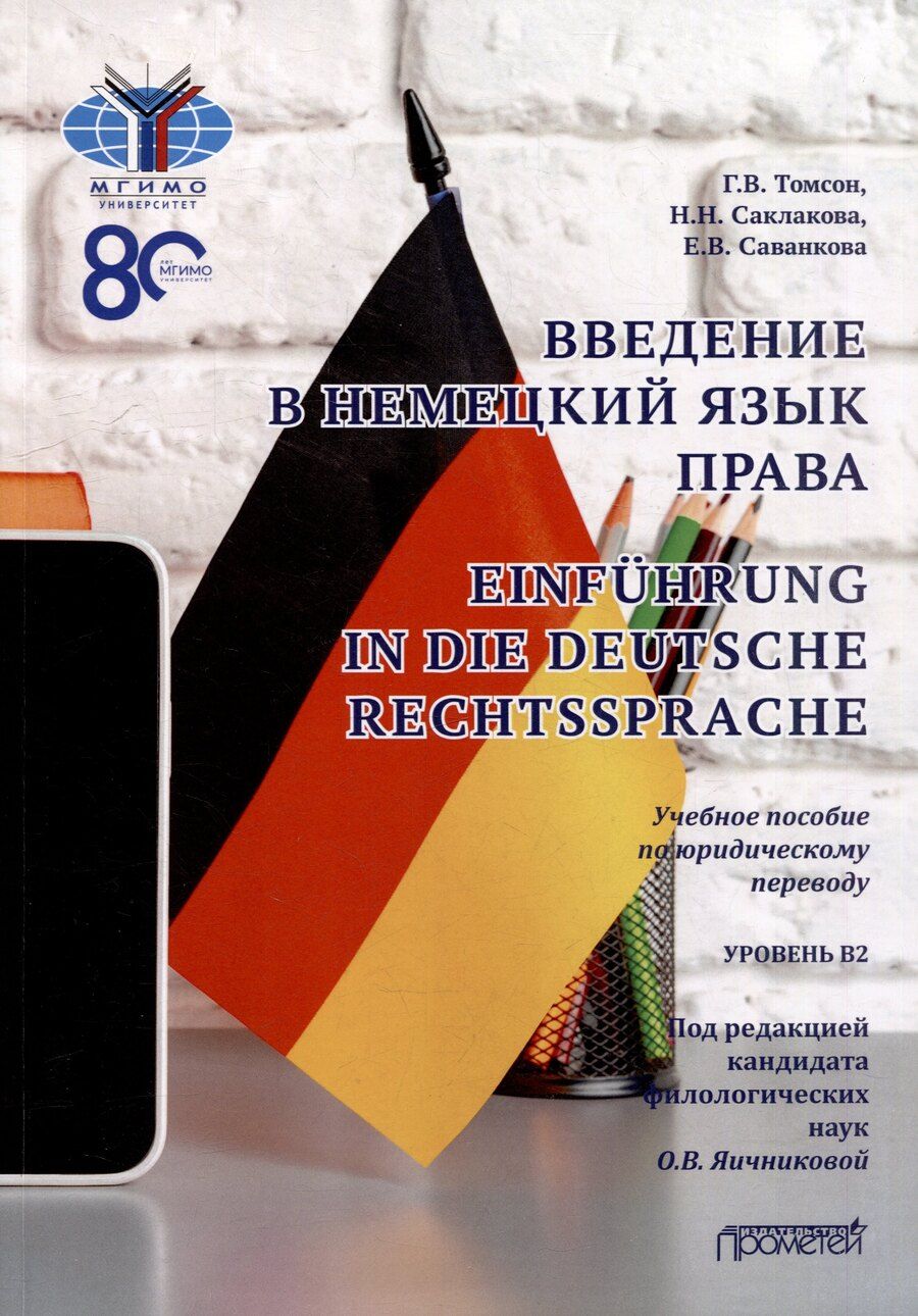 Обложка книги "Саванкова, Саклакова, Томсон: Введение в немецкий язык права = Einführung in die deutsche Rechtssprache: Учебное пособие по юридическому переводу. Уровень B2"