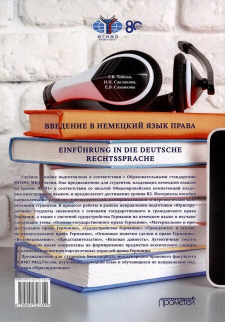 Фотография книги "Саванкова, Саклакова, Томсон: Введение в немецкий язык права = Einführung in die deutsche Rechtssprache: Учебное пособие по юридическому переводу. Уровень B2"