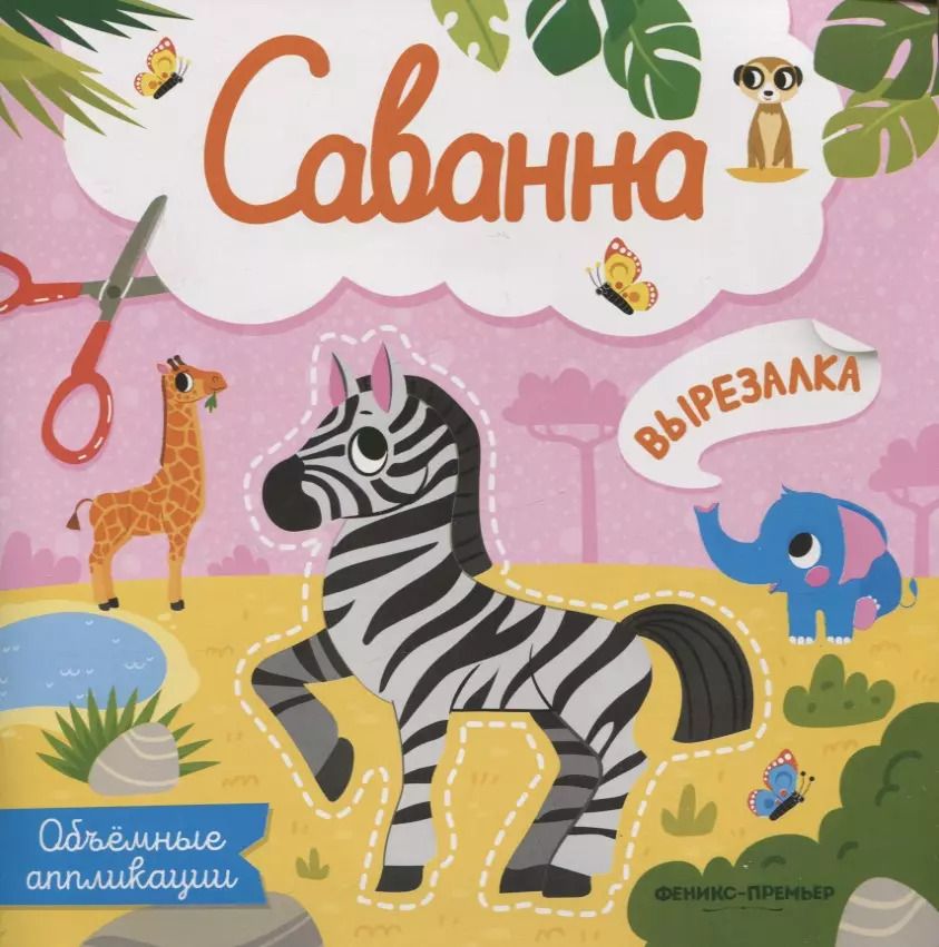 Обложка книги "Саванна: объемные аппликации"