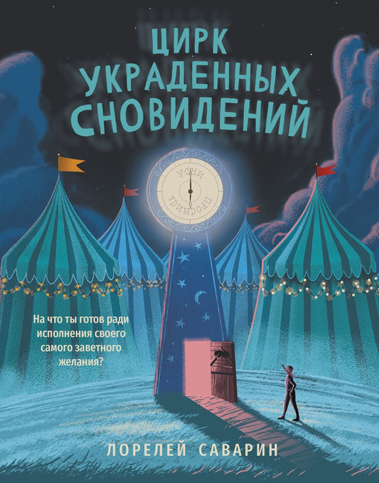 Обложка книги "Саварин: Цирк украденных сновидений"