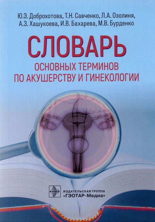 Обложка книги "Савченко, Доброхотова, Озолиня: Словарь основных терминов по акушерству и гинекологии"