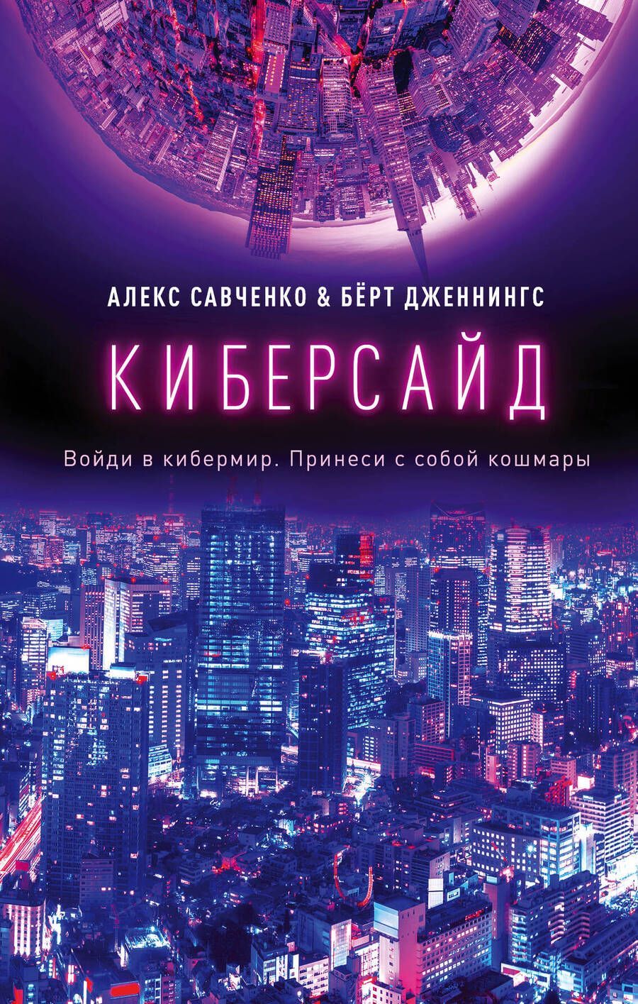 Обложка книги "Савченко, Дженнингс: Киберсайд"