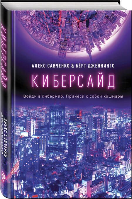 Фотография книги "Савченко, Дженнингс: Киберсайд"