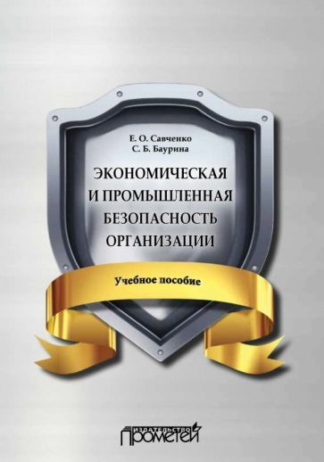 Обложка книги "Савченко: Экономическая и промышленная безопасность организации. Учебное пособие"