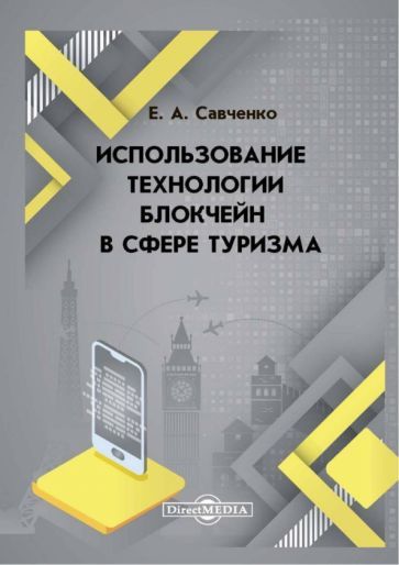 Обложка книги "Савченко: Использование технологии блокчейн в сфере туризма. Монография"