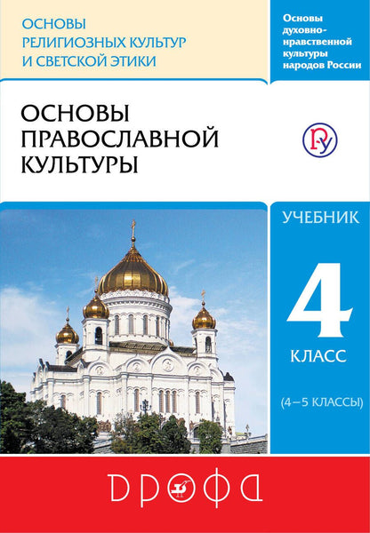 Обложка книги "Савченко, Костюкова, Воскресенский: Основы православной культуры. 4 класс (4-5 классы). Учебник"