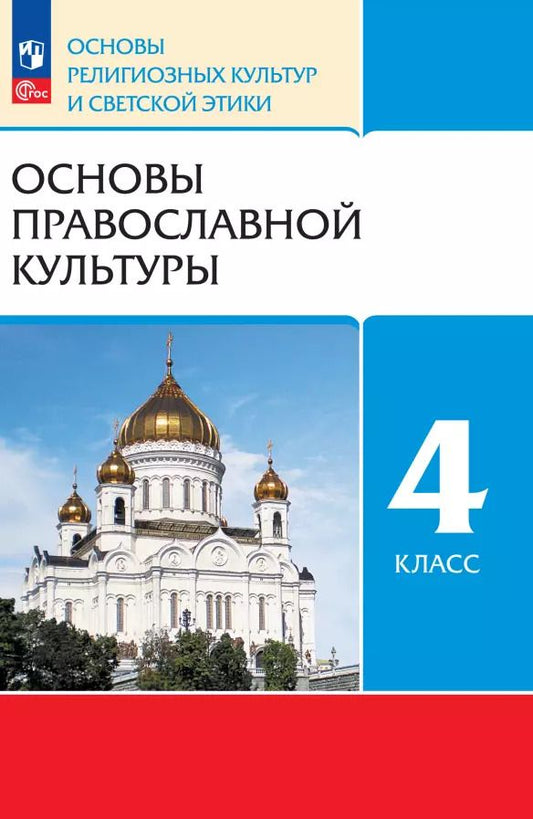 Обложка книги "Савченко, Костюкова, Воскресенский: Основы религиозных культур и светской этики. Основы православной культуры. 4 класс. Учебное пособие"