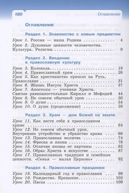 Фотография книги "Савченко, Костюкова, Воскресенский: Основы религиозных культур и светской этики. Основы православной культуры. 4 класс. Учебное пособие"