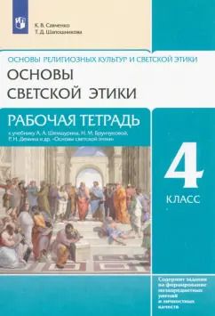 Обложка книги "Савченко, Шапошникова: Основы светской этики. 4 класс. Рабочая тетрадь к учебнику А.А. Шемшурина и др. ФГОС"