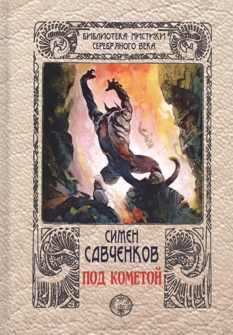 Обложка книги "Савченков: Под кометой"