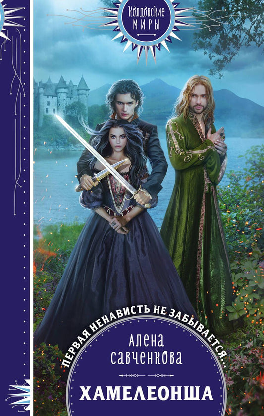 Обложка книги "Савченкова: Хамелеонша"