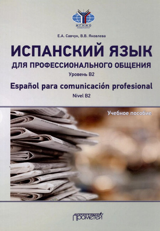 Обложка книги "Савчук, Яковлева: Испанский язык для профессионального общения. Уровень В2 = Espanol para comunicacion profesional. Nivel B2: Учебное пособие"