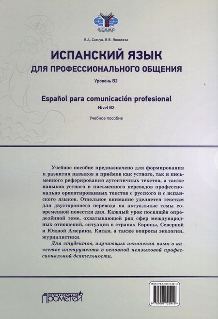 Фотография книги "Савчук, Яковлева: Испанский язык для профессионального общения. Уровень В2 = Espanol para comunicacion profesional. Nivel B2: Учебное пособие"