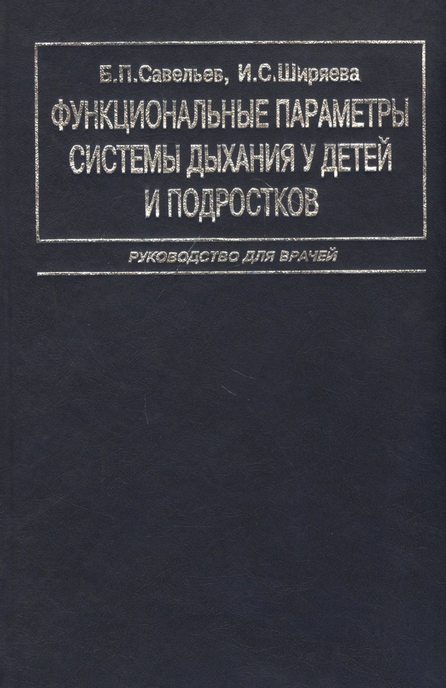 Обложка книги "Савельев Б.: Функциональные параметры системы дыхания у детей и подростков. Руководство для врачей"