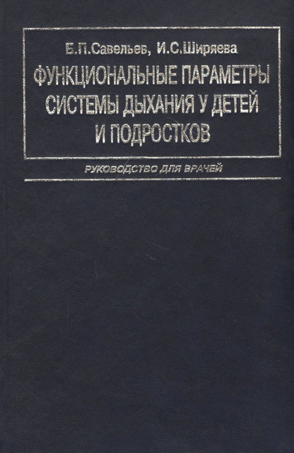 Обложка книги "Савельев Б.: Функциональные параметры системы дыхания у детей и подростков. Руководство для врачей"