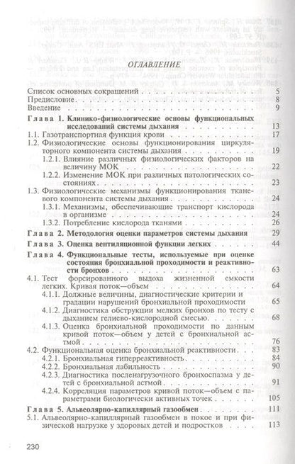 Фотография книги "Савельев Б.: Функциональные параметры системы дыхания у детей и подростков. Руководство для врачей"
