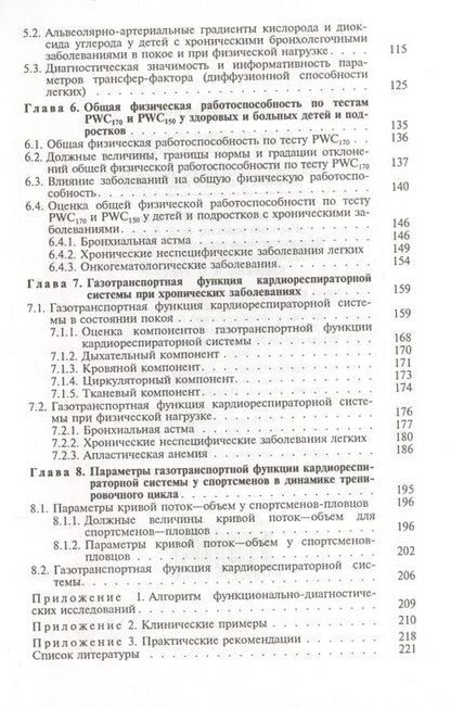 Фотография книги "Савельев Б.: Функциональные параметры системы дыхания у детей и подростков. Руководство для врачей"