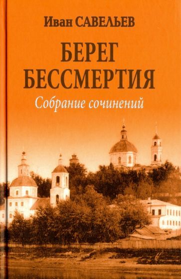 Обложка книги "Савельев: Берег Бессмертия"